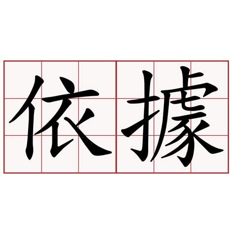 依據|依據